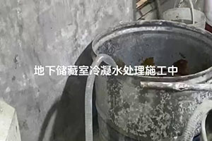 银川地下储藏室冷凝水处理施工视频